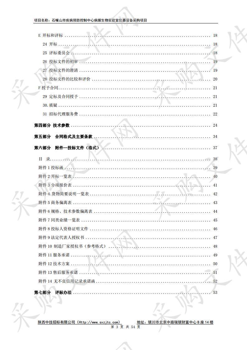 石嘴山市疾病预防控制中心病媒生物实验室仪器设备采购项目