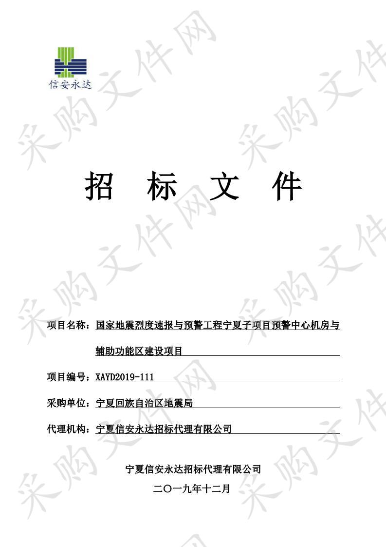 国家地震烈度速报与预警工程宁夏子项目预警中心机房与辅助功能区建设项目