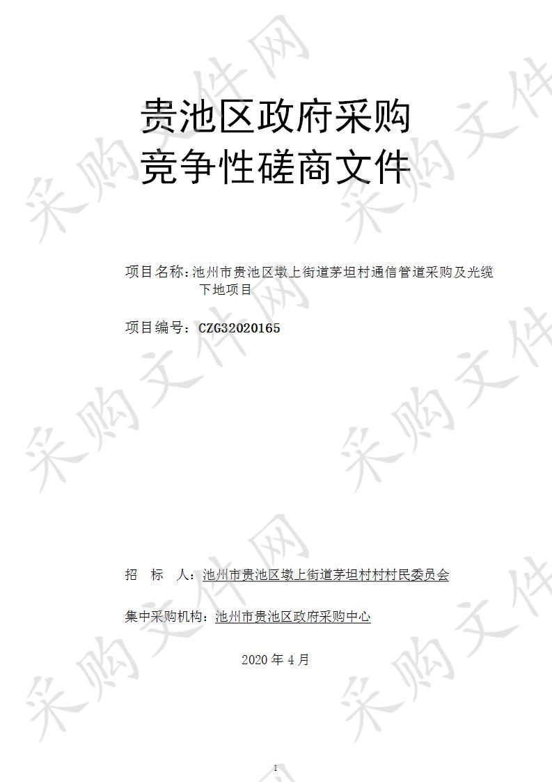 池州市贵池区墩上街道茅坦村通信管道采购及光缆下地项目