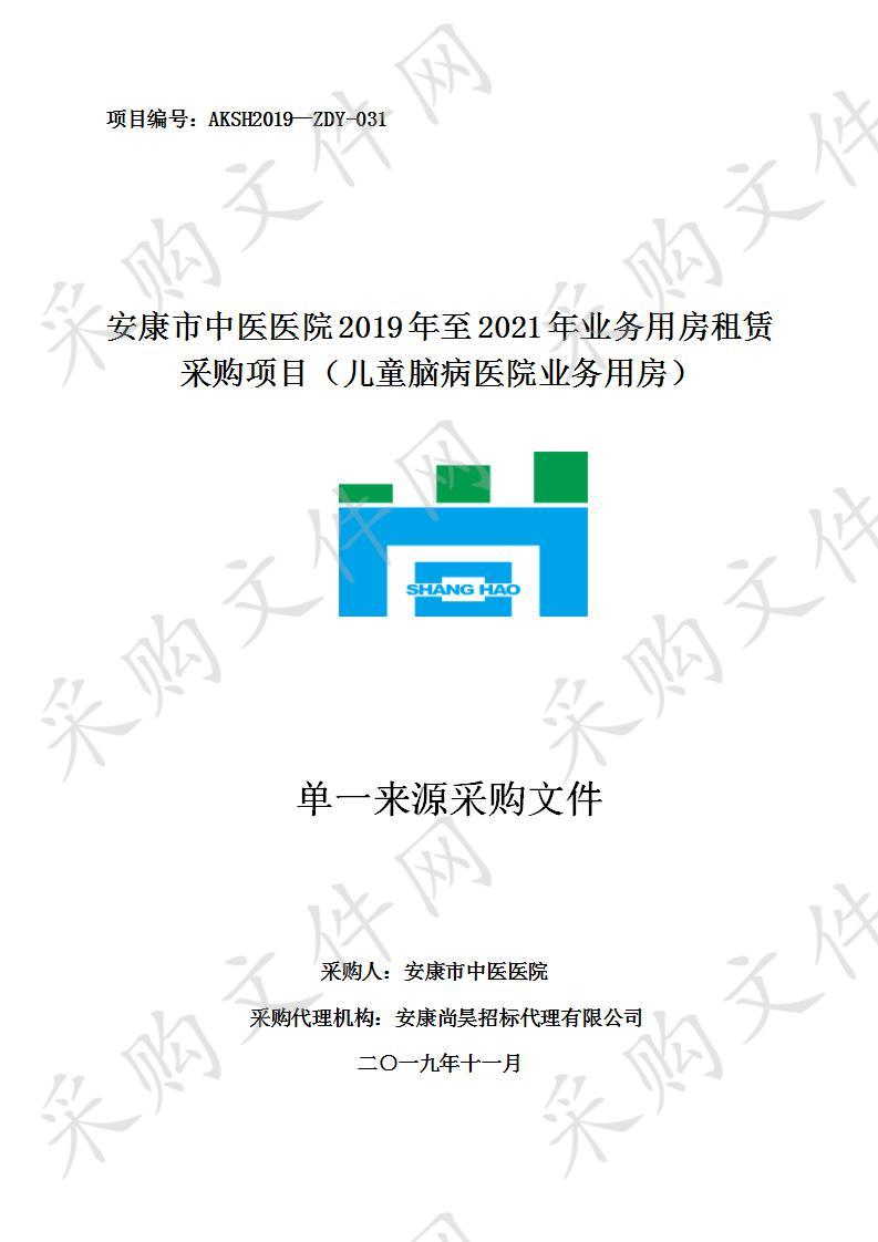 安康市中医医院2019年至2021年业务用房租赁采购项目（儿童脑病医院业务用房）