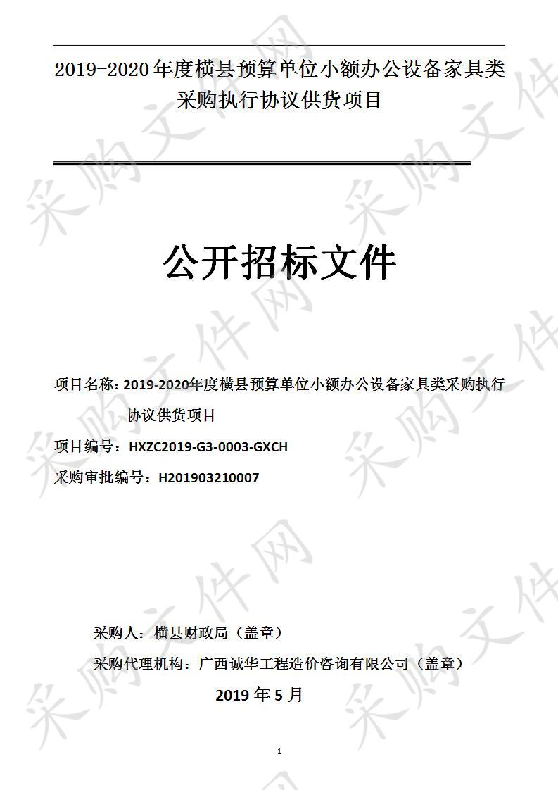 2019-2020年度横县预算单位小额办公设备家具类采购执行协议供货项目