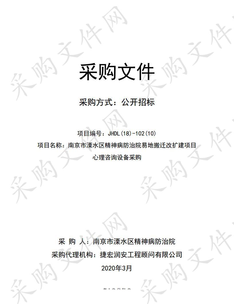 南京市溧水区精神病防治院易地搬迁改扩建项目心理咨询设备采购