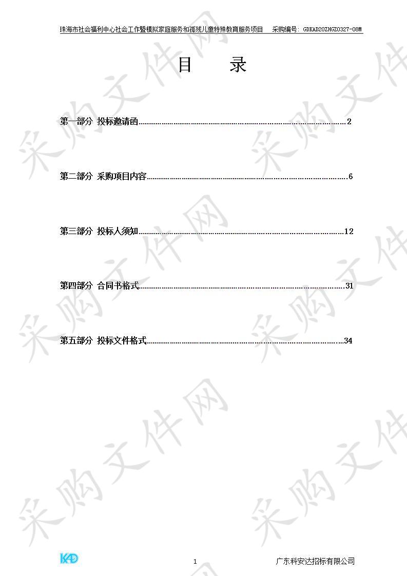 珠海市社会福利中心社会工作暨模拟家庭服务和孤残儿童特殊教育服务项目