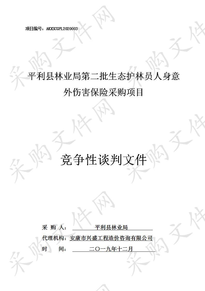 平利县林业局第二批生态护林员人身意外伤害保险采购项目