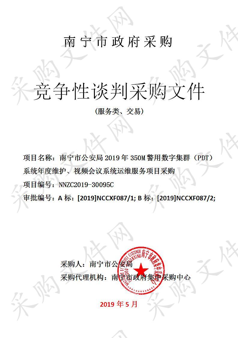 南宁市公安局2019年350M警用数字集群（PDT）系统年度维护、视频会议系统运维服务项目采购 