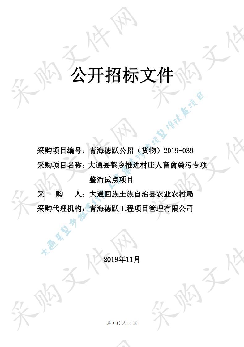 大通县整乡推进村庄人畜禽粪污专项整治试点项目