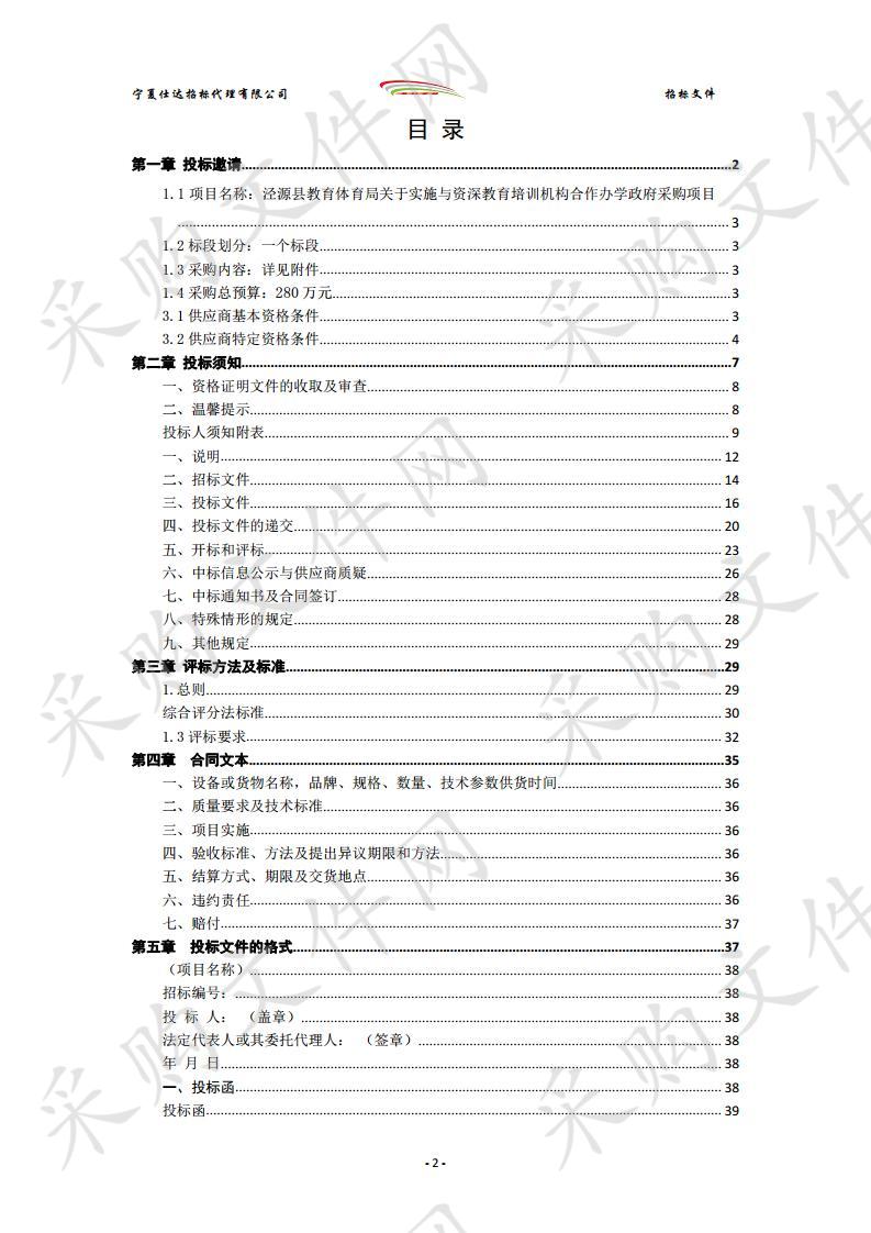 泾源县教育体育局关于实施与资深教育培训机构合作办学政府采购项目