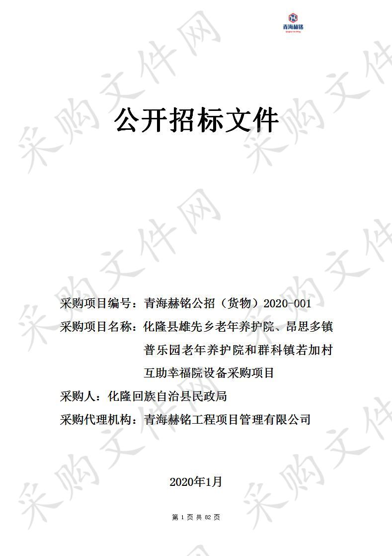 化隆县雄先乡老年养护院、昂思多镇普乐园老年养护院和群科镇若加村互助幸福院设备采购项目