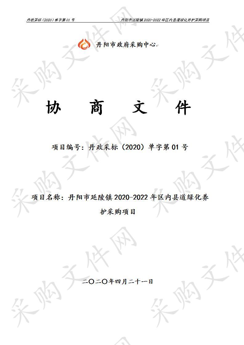 丹阳市延陵镇2020-2022年区内县道绿化养护采购项目