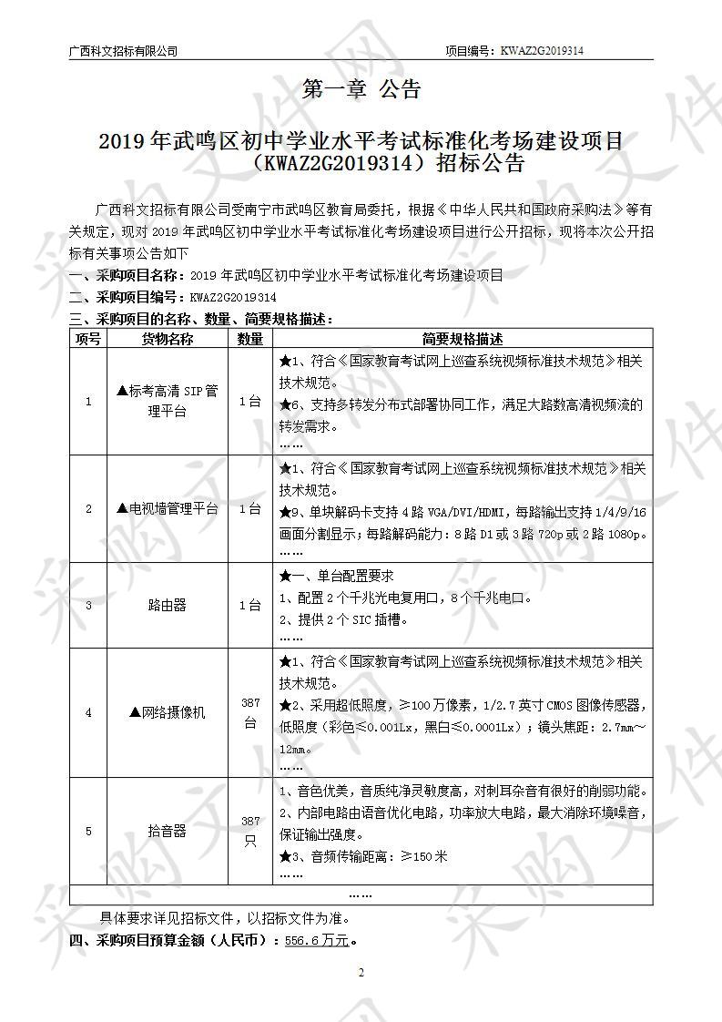 2019年武鸣区初中学业水平考试标准化考场建设项目