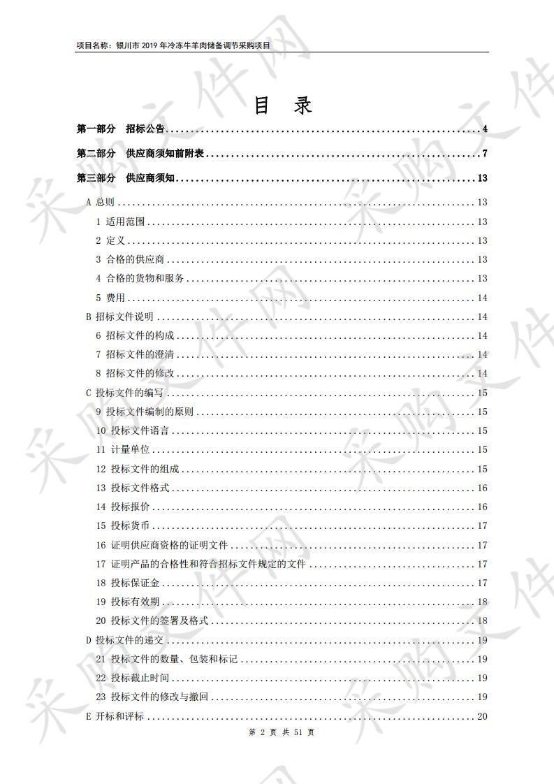 银川市2019年冷冻牛羊肉储备调节采购项目