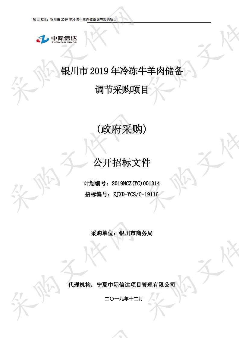 银川市2019年冷冻牛羊肉储备调节采购项目