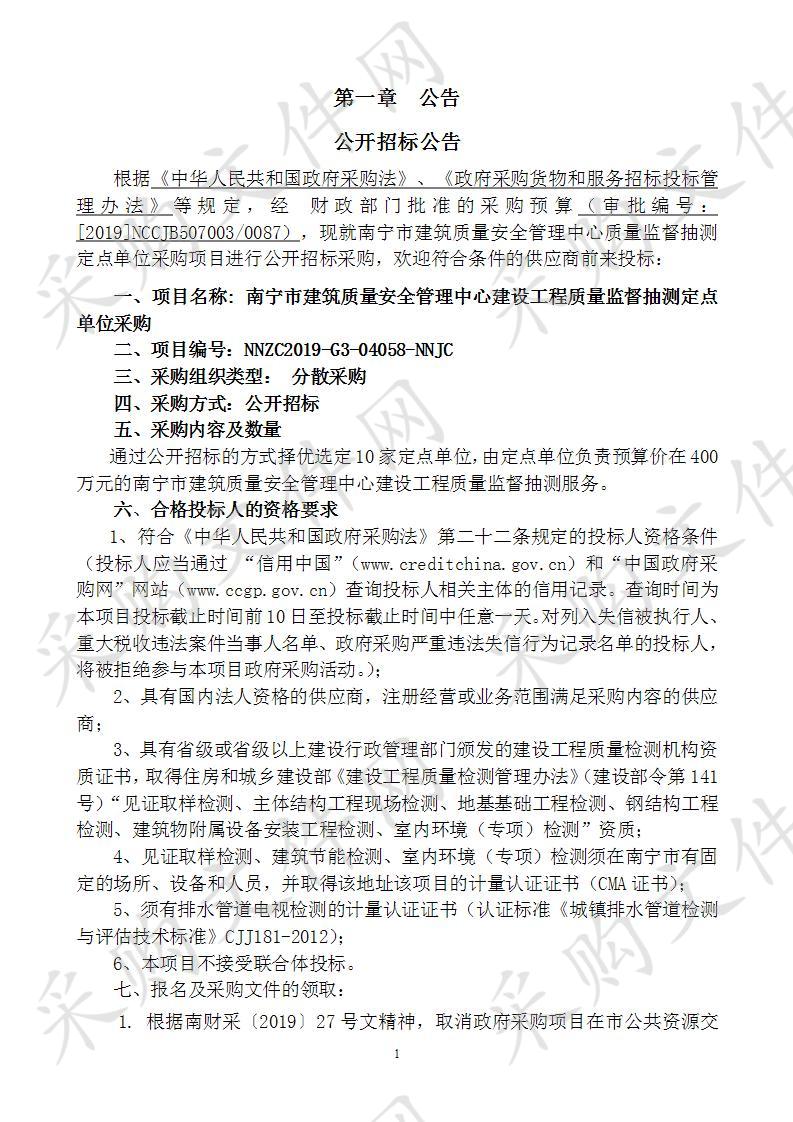 南宁市建筑质量安全管理中心建设工程质量监督抽测定点单位采购