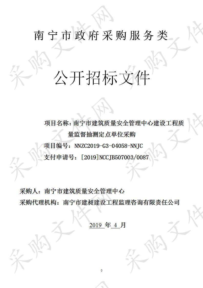 南宁市建筑质量安全管理中心建设工程质量监督抽测定点单位采购