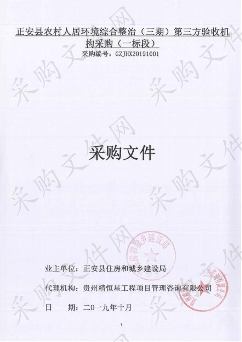 正安县农村人居环境综合整治（三期）第三方验收机构采购（一标段）