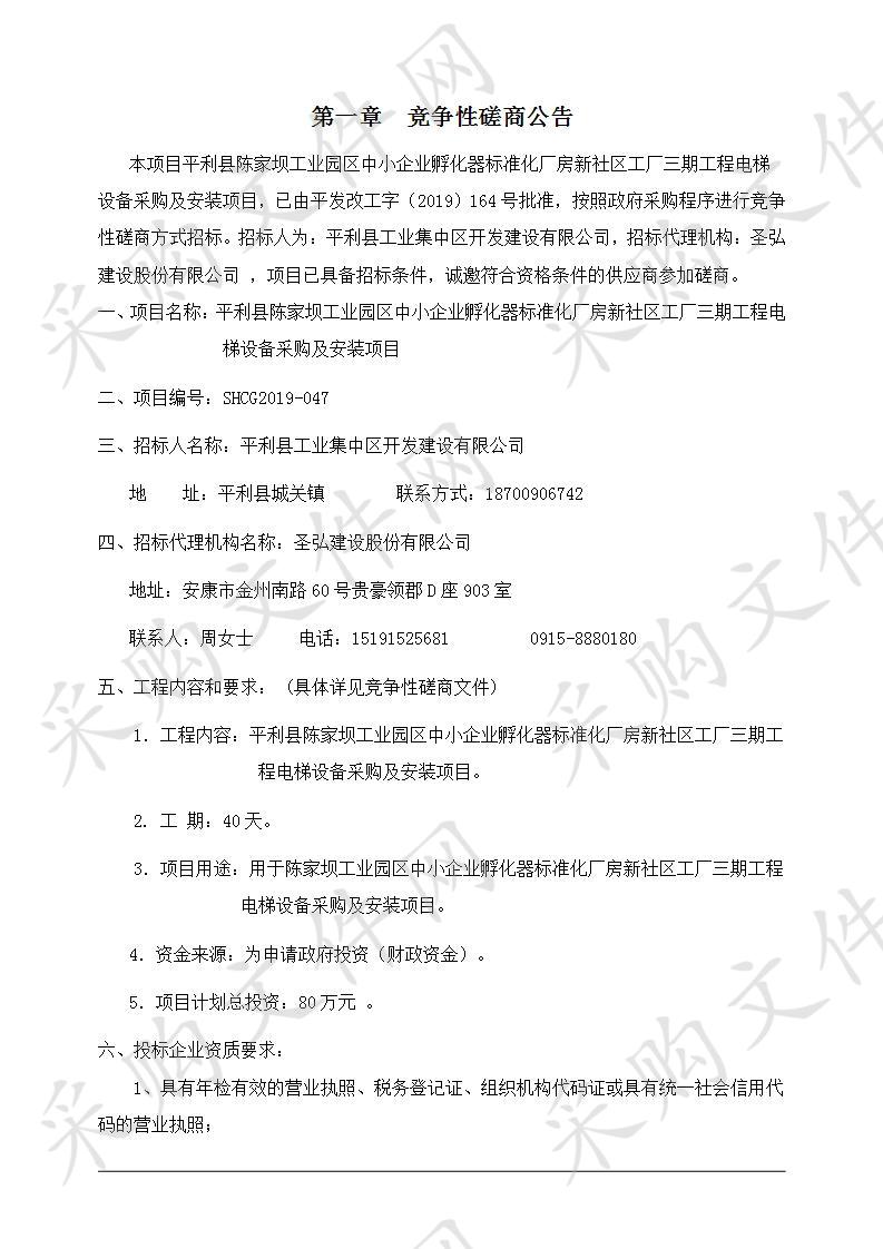 平利县陈家坝工业园区中小企业孵化器标准化厂房新社区工厂三期工程电梯设备采购及安装项目