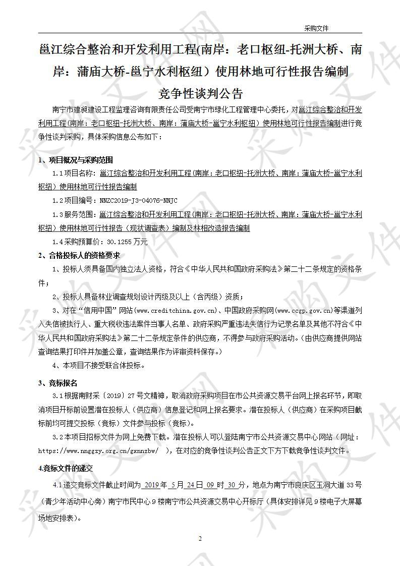 邕江综合整治和开发利用工程(南岸：老口枢纽-托洲大桥、南岸：蒲庙大桥-邕宁水利枢纽）使用林地可行性报告编制