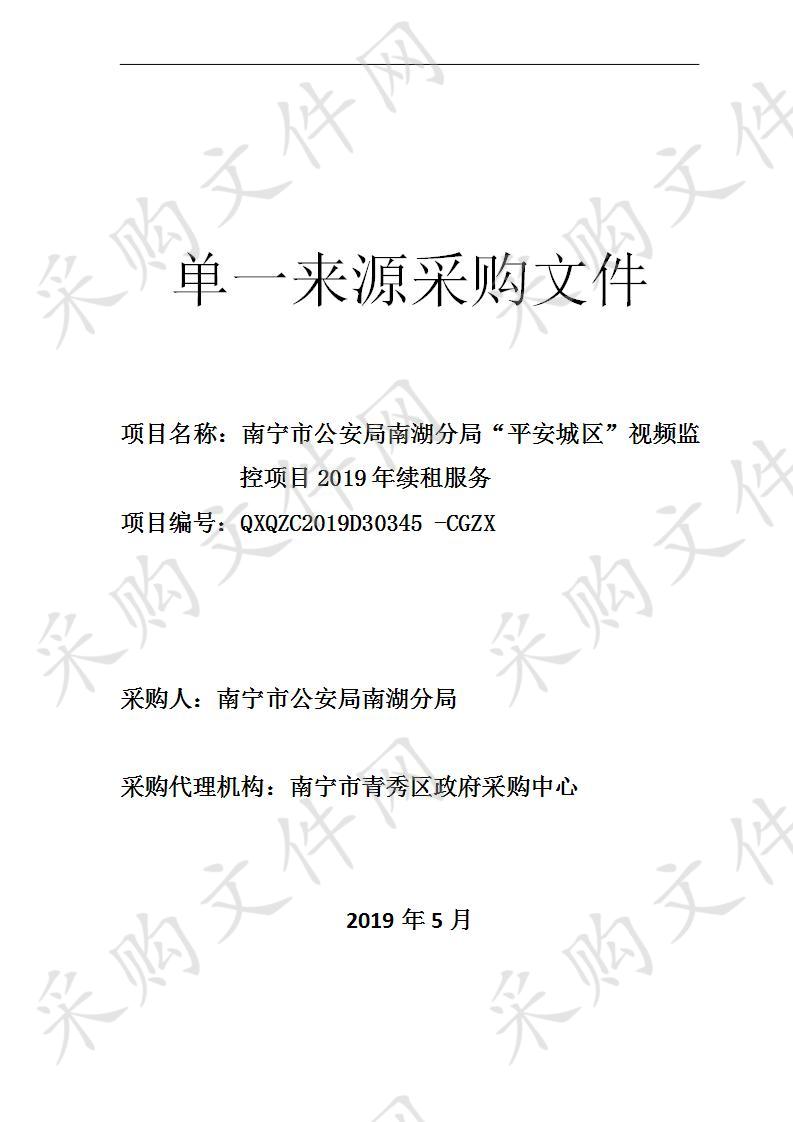 南宁市公安局南湖分局“平安城区”视频监控项目2019年续租服务采购