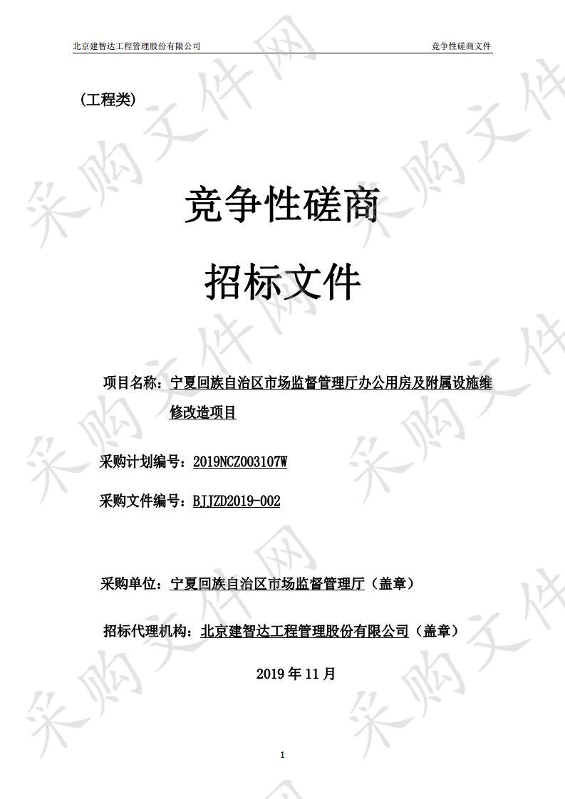 宁夏回族自治区市场监督管理厅办公用房及附属设施维修改造项目