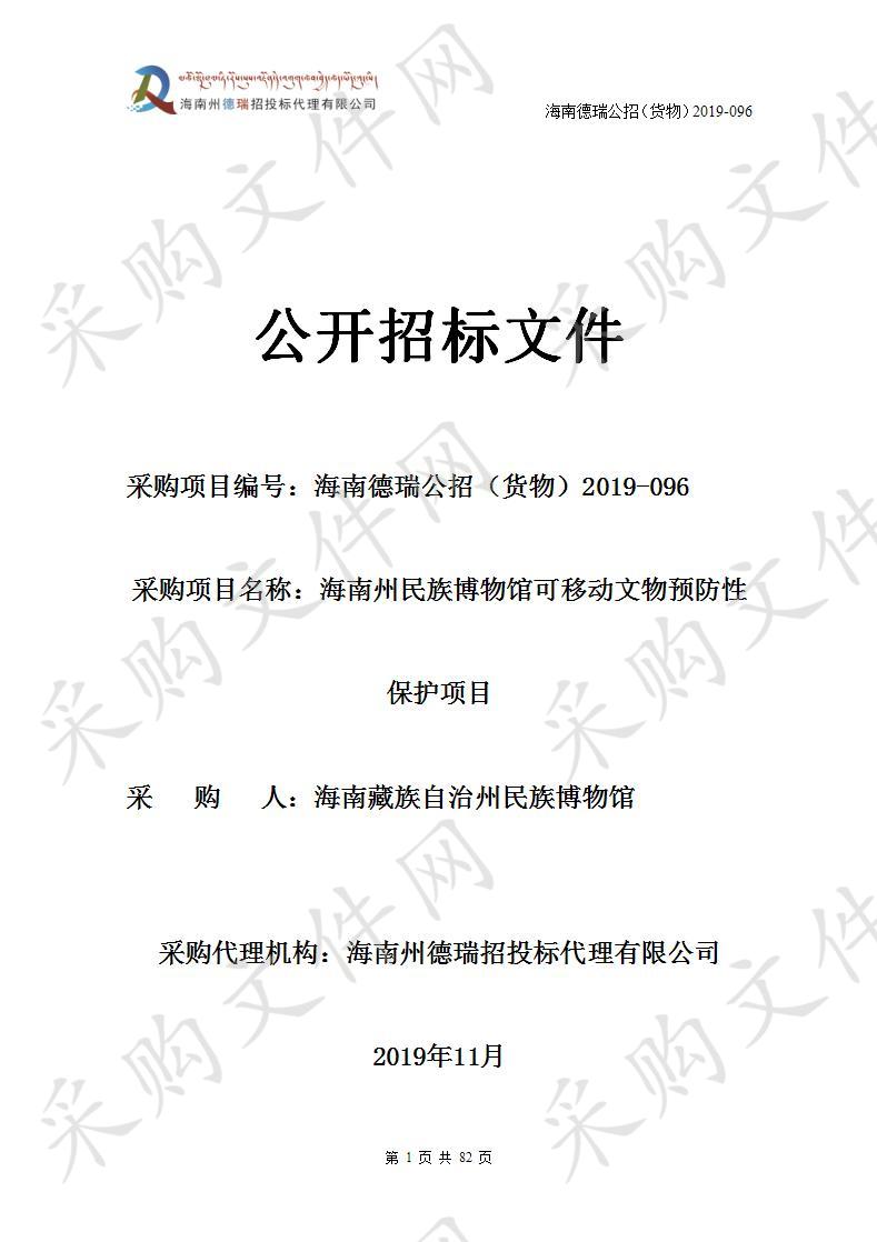 海南州民族博物馆可移动文物预防性保护项目