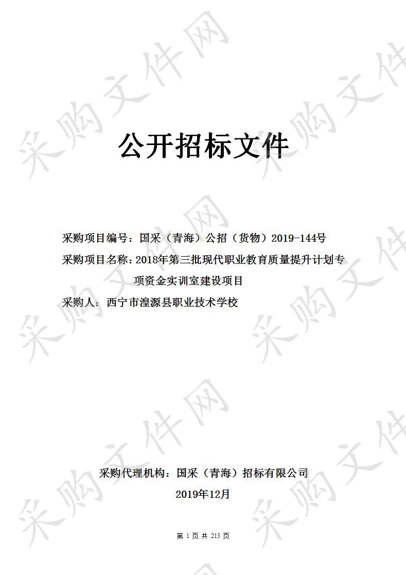 2018年第三批现代职业教育质量提升计划专项资金实训室建设项目