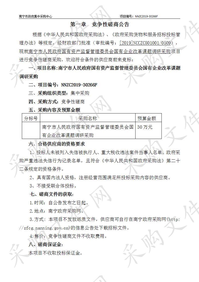 南宁市人民政府国有资产监督管理委员会国有企业改革课题调研采购