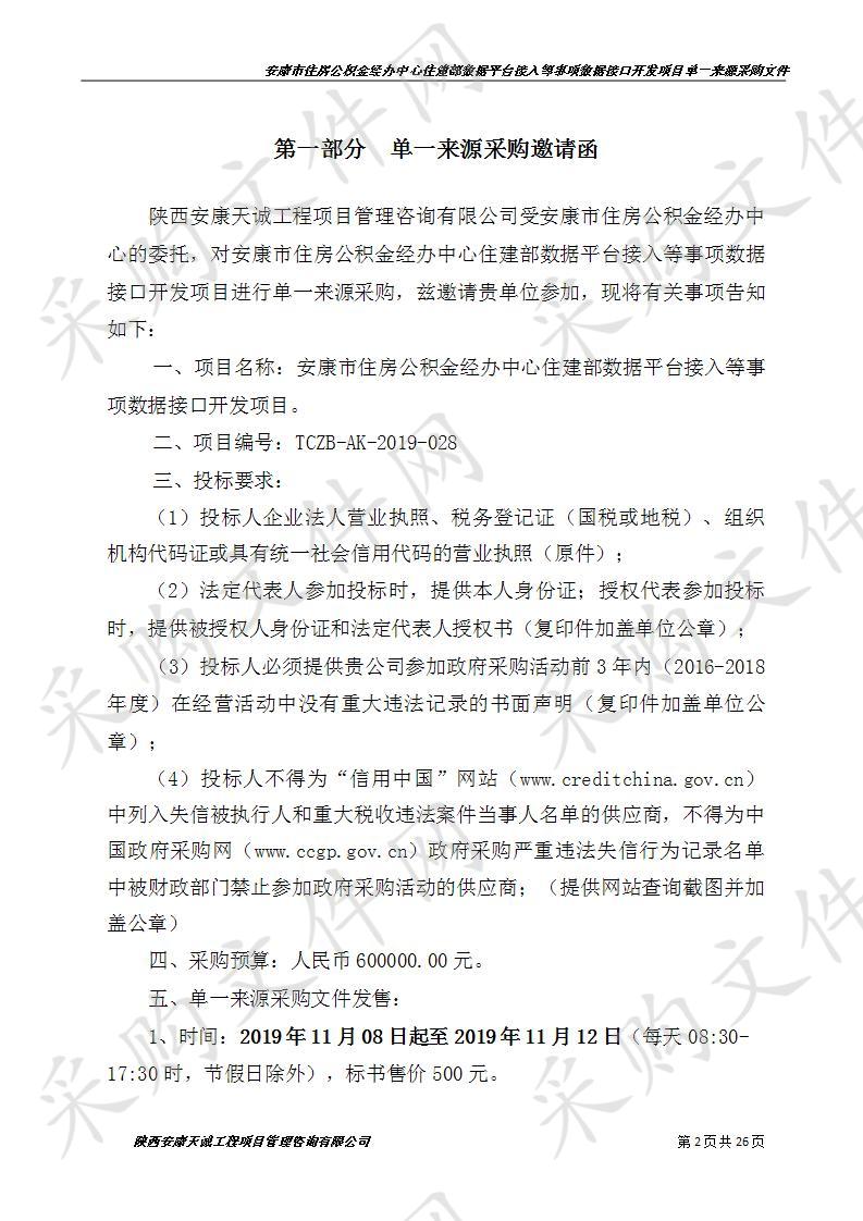 安康市住房公积金经办中心住建部数据平台接入等事项数据接口开发项目