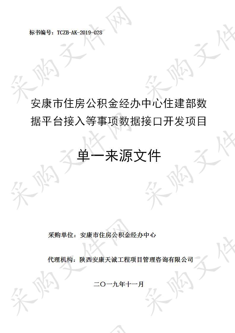 安康市住房公积金经办中心住建部数据平台接入等事项数据接口开发项目