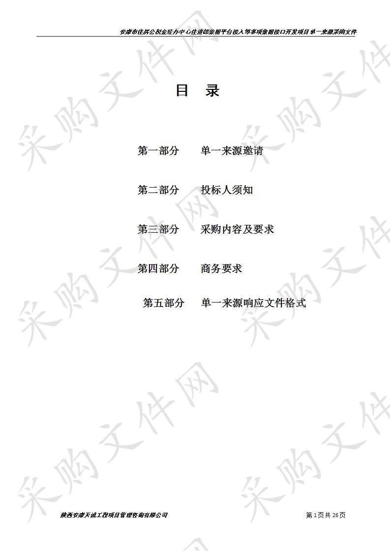 安康市住房公积金经办中心住建部数据平台接入等事项数据接口开发项目