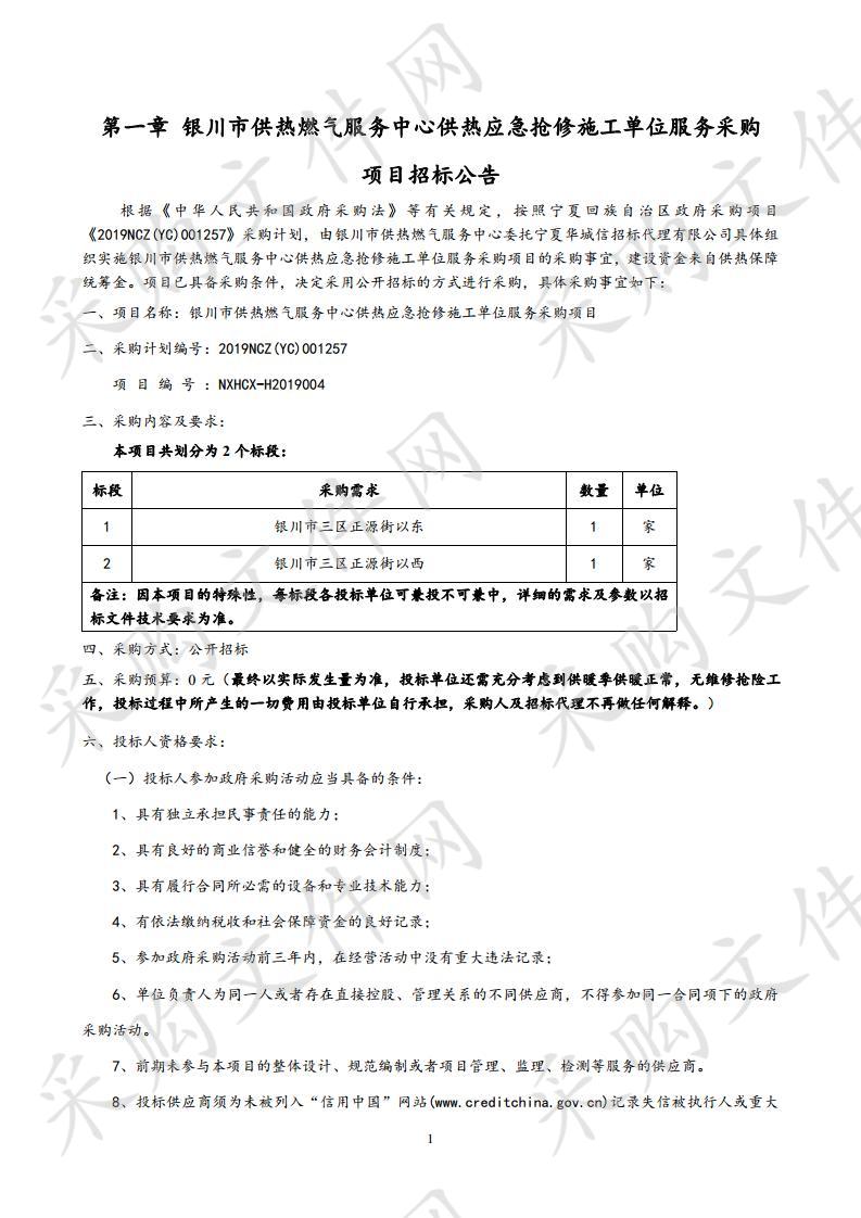 银川市供热燃气服务中心供热应急抢修施工单位服务采购项目