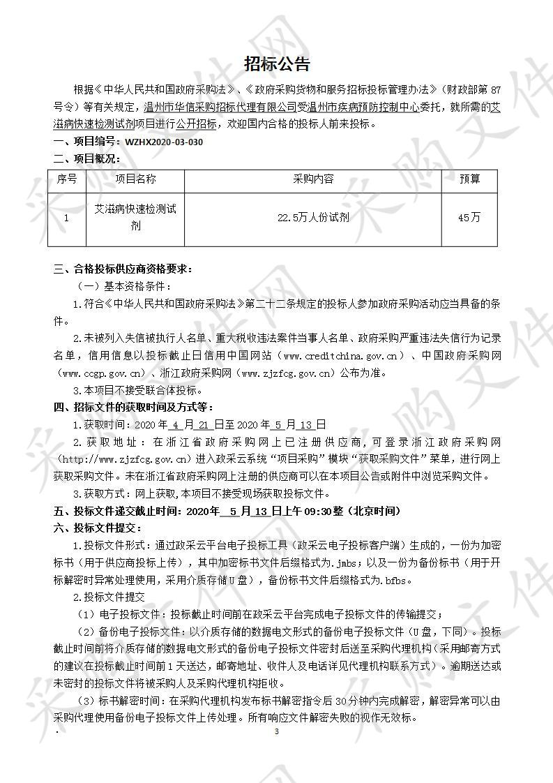 温州市疾病预防控制中心艾滋病快速检测试剂项目