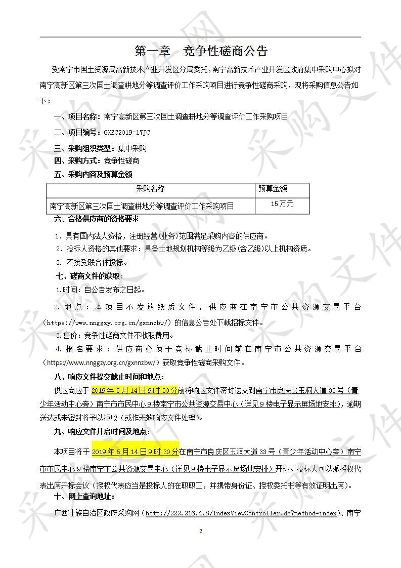 南宁高新区第三次国土调查耕地分等调查评价工作采购项目