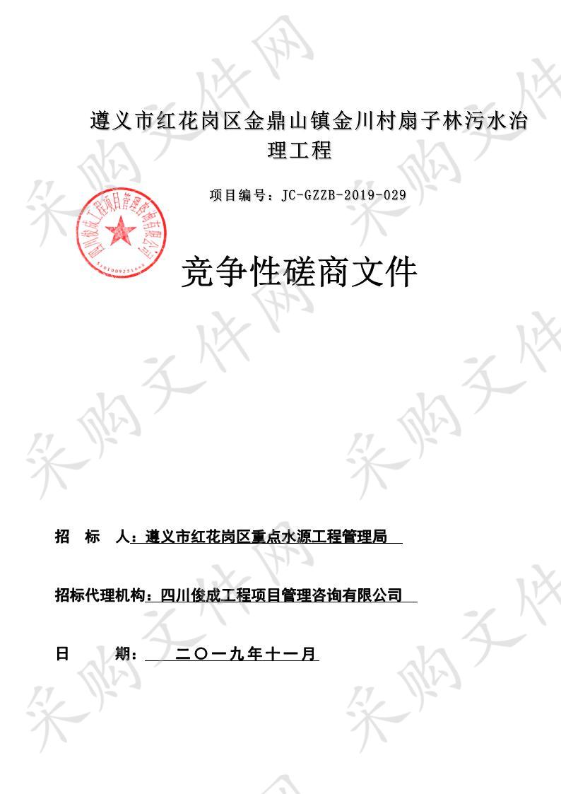 遵义市红花岗区金鼎山镇金川村扇子林污水治理工程