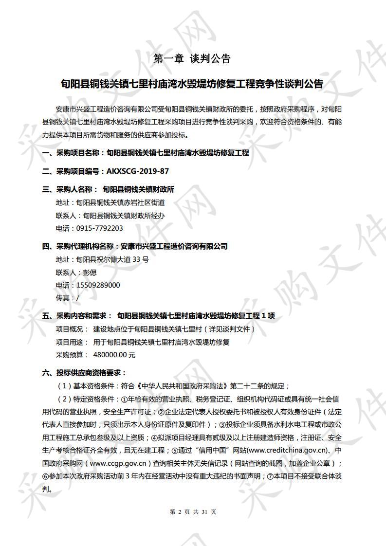 旬阳县铜钱关镇七里村庙湾水毁堤坊修复工程