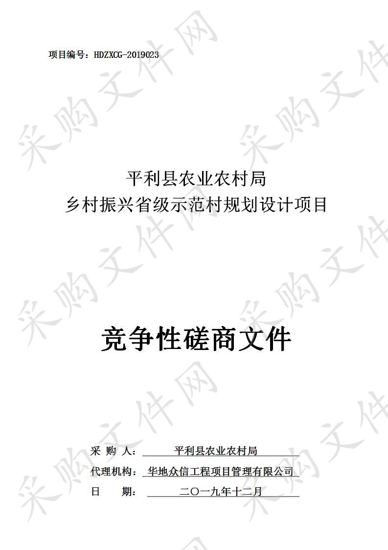 平利县农业农村局乡村振兴省级示范村规划设计项目