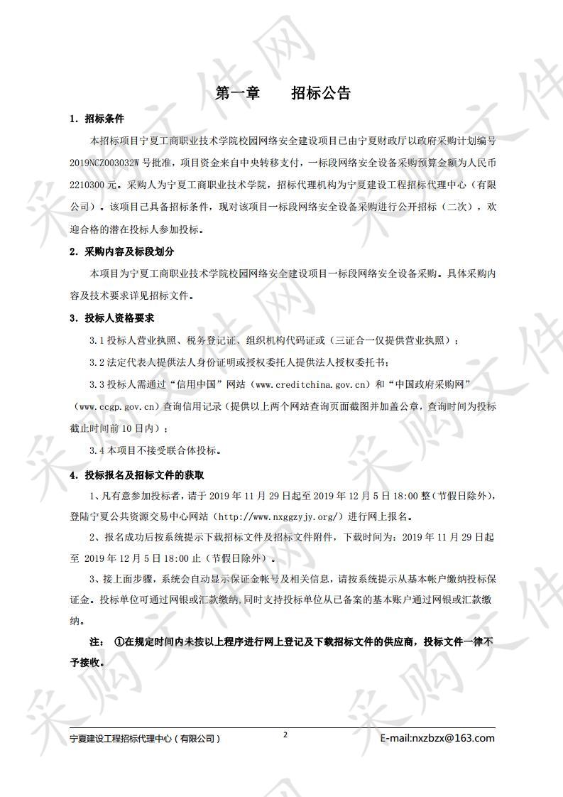 宁夏工商职业技术学院校园网络安全建设项目一标段网络安全设备采购（二次）