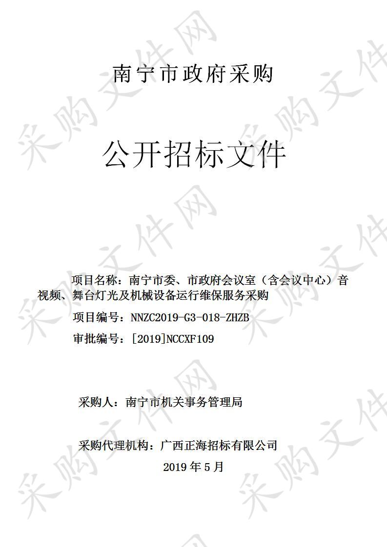 南宁市委、市政府会议室（含会议中心）音视频、舞台灯光及机械设备运行维保服务采购