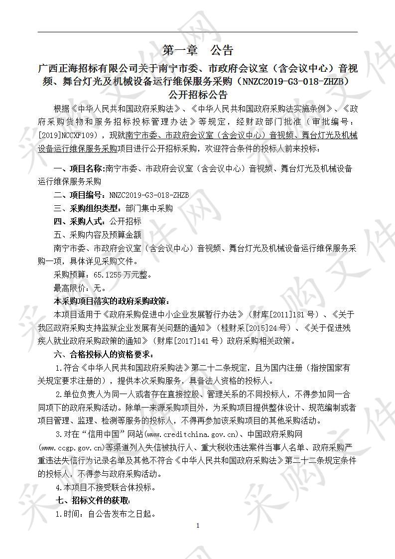 南宁市委、市政府会议室（含会议中心）音视频、舞台灯光及机械设备运行维保服务采购