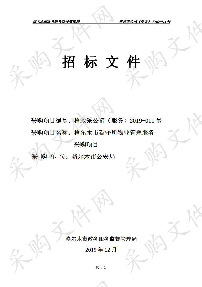 格尔木市政务服务监督管理局关于格尔木市看守所物业管理服务采购项目