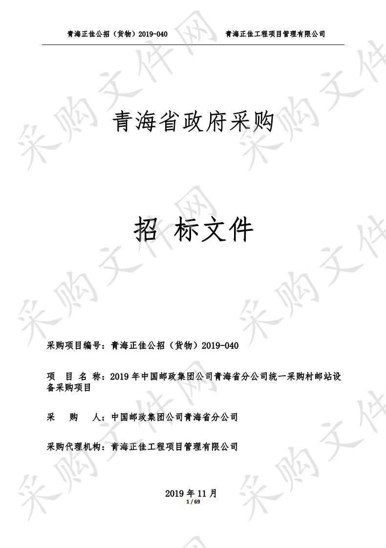 2019年中国邮政集团公司青海省分公司统一采购村邮站设备采购项目