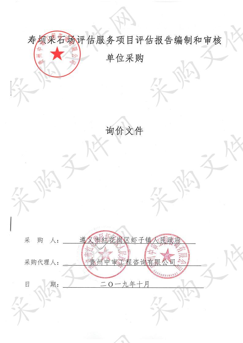 寿坝采石场评估服务项目评估报告编制和审核单位采购