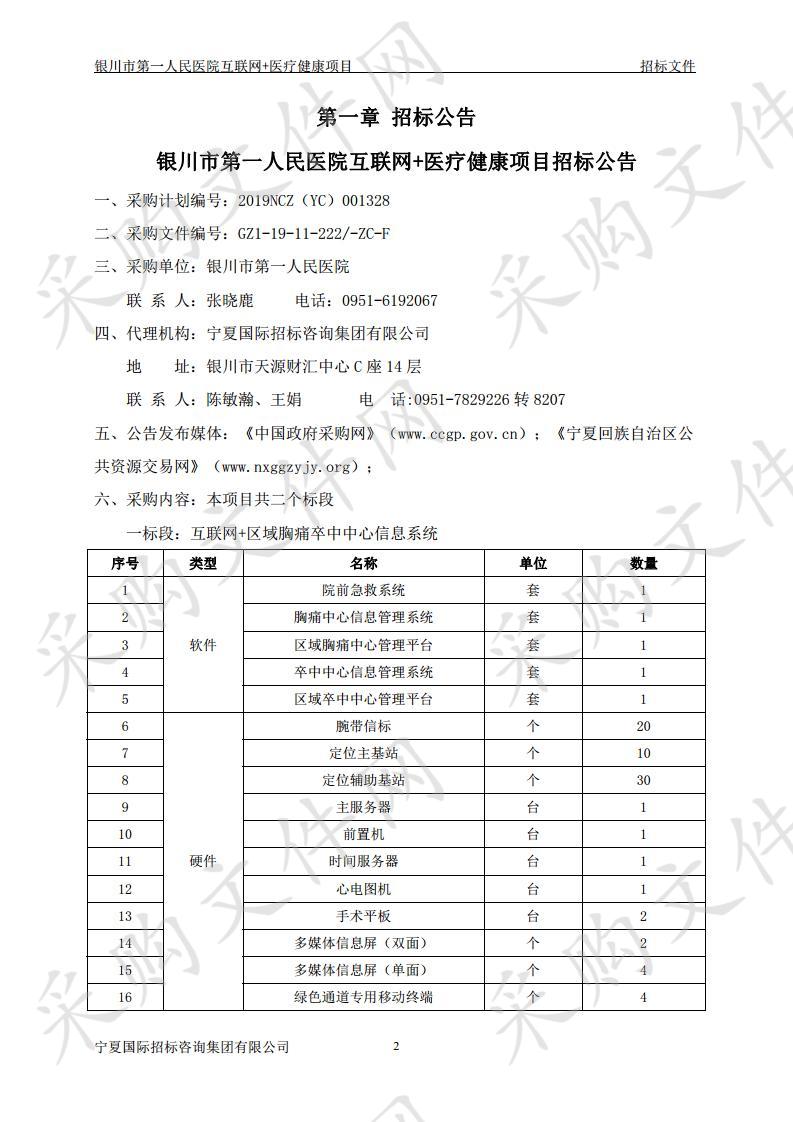 银川市第一人民医院互联网+医疗健康项目