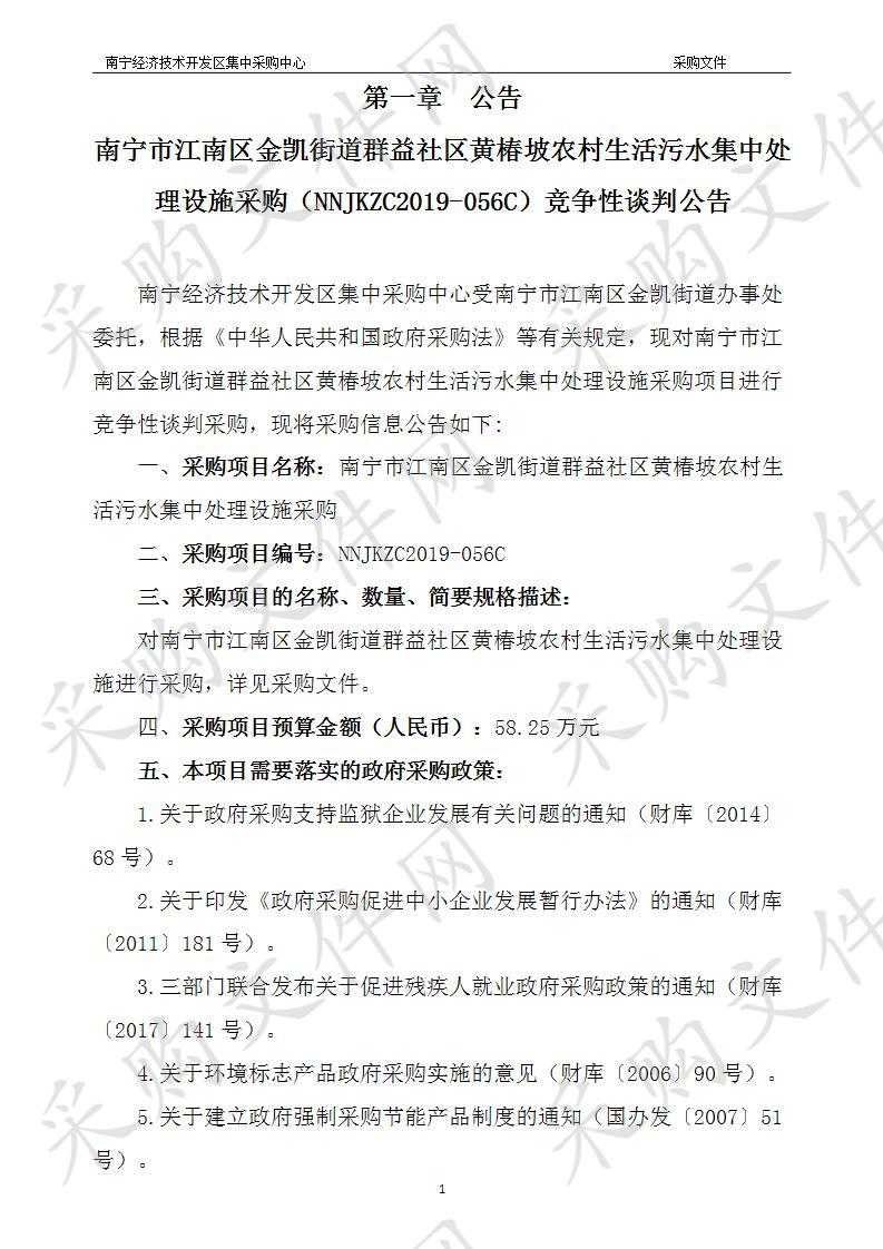 南宁市江南区金凯街道群益社区黄椿坡农村生活污水集中处理设施采购