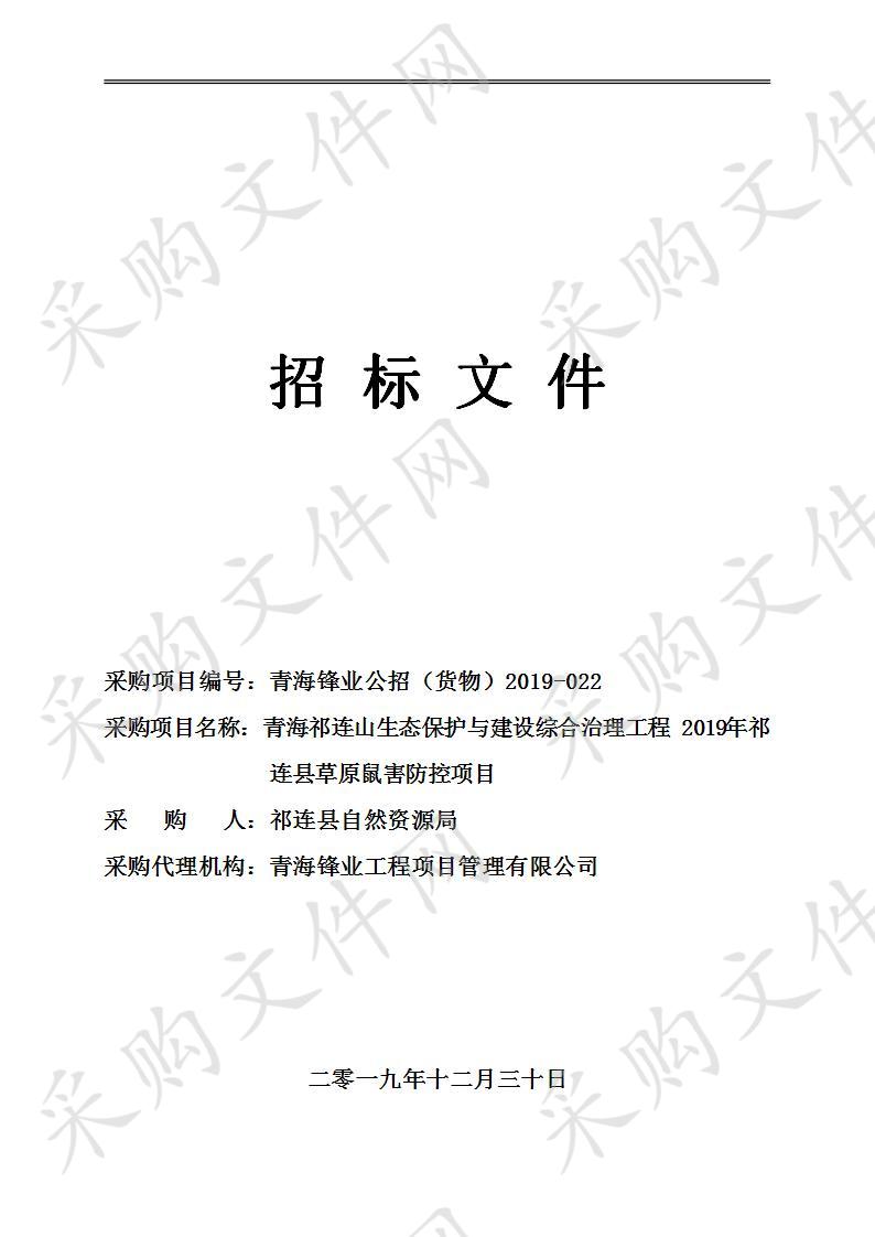 青海祁连山生态保护与建设综合治理工程 2019年祁连县草原鼠害防控项目