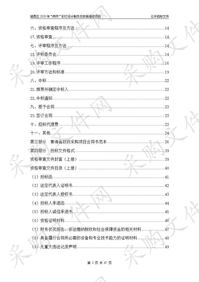 城西区2020年“两节”彩灯设计制作及安装维修项目