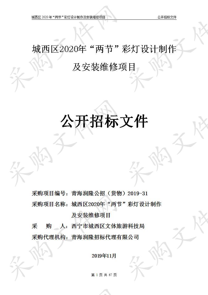 城西区2020年“两节”彩灯设计制作及安装维修项目