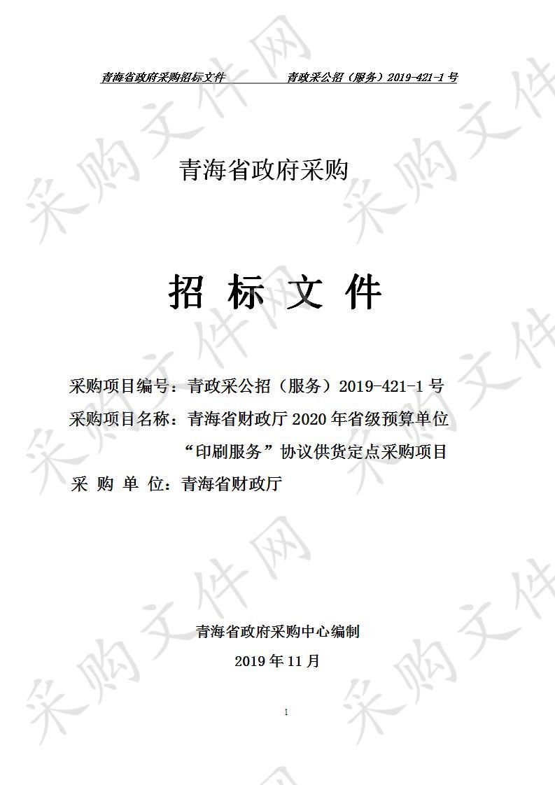 青海省财政厅2020年省级预算单位“印刷服务” 协议供货定点采购项目