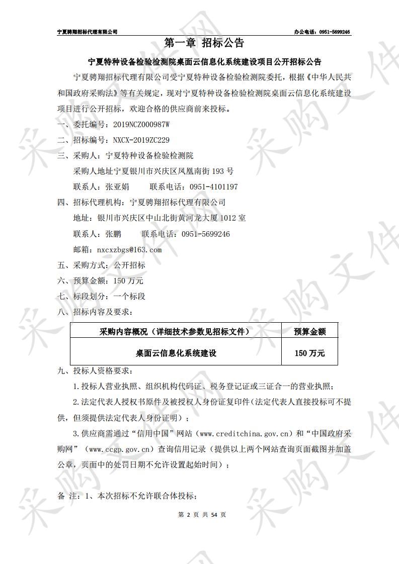 宁夏特种设备检验检测院桌面云信息化系统建设项目