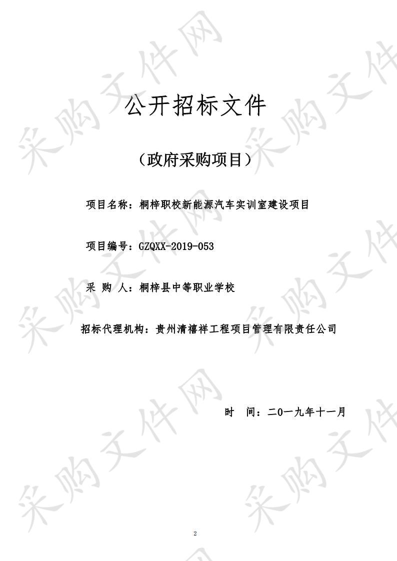 桐梓职校新能源汽车实训室建设项目