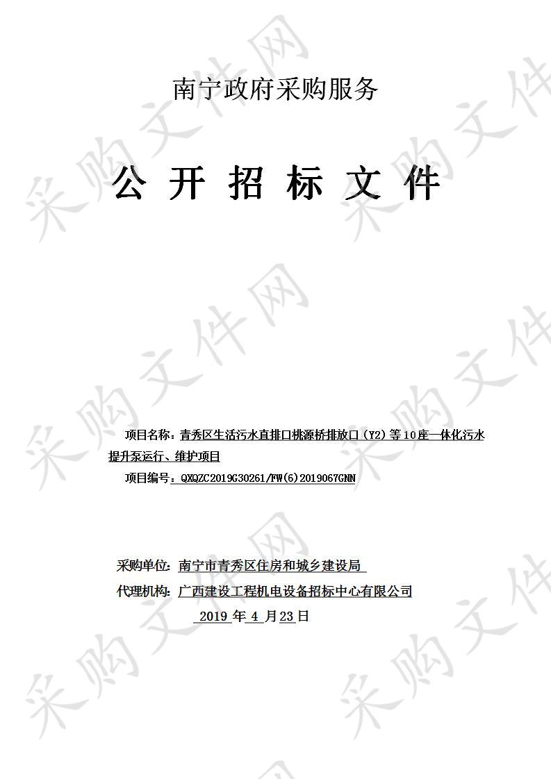 青秀区生活污水直排口桃源桥排放口（Y2）等10座一体化污水提升泵运行、维护项目项目